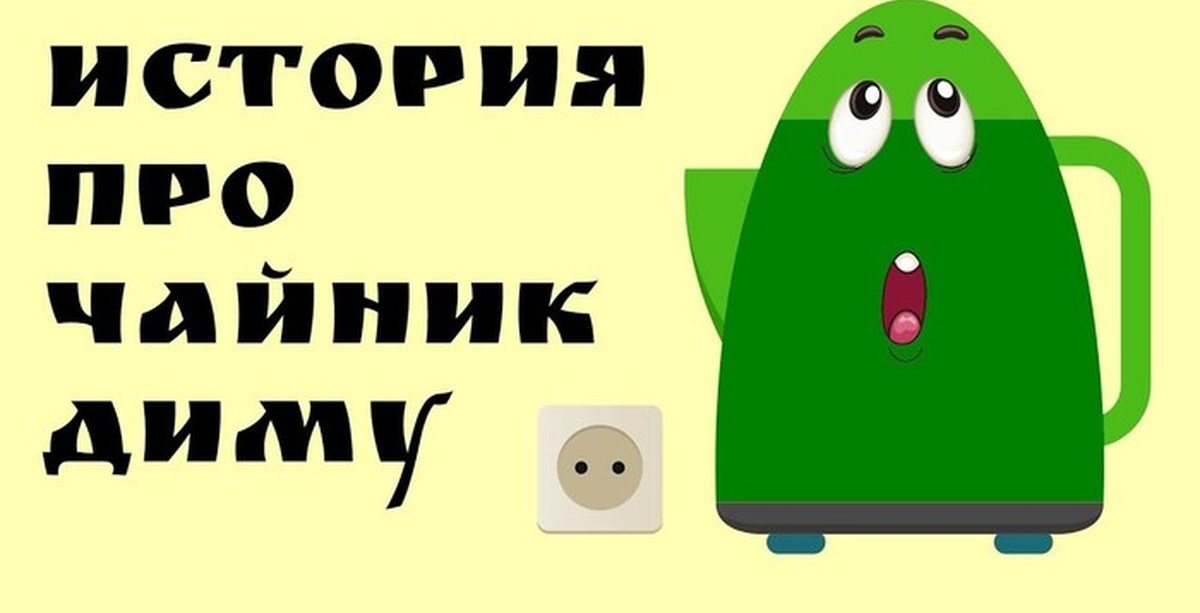 Про диму. Дима чайник. Мемы про чайник. Смешные чайники мемы. Офисные приколы про чайник.