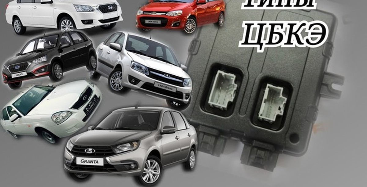 Все типы ЦБКЭ семейства Гранта, Калина 2, Приора 2, Гранта FL, Датсун ...