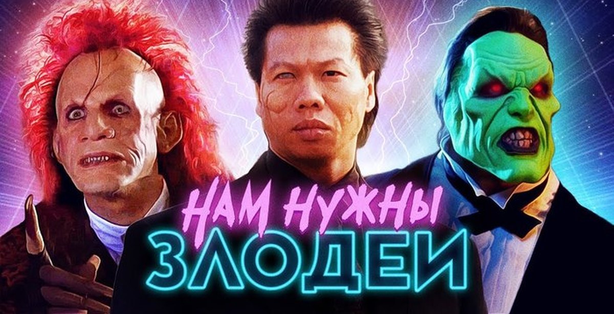 Культовые злодеи. Злодеи 90х. Суперзлодей крутые. Стиратель Постер.