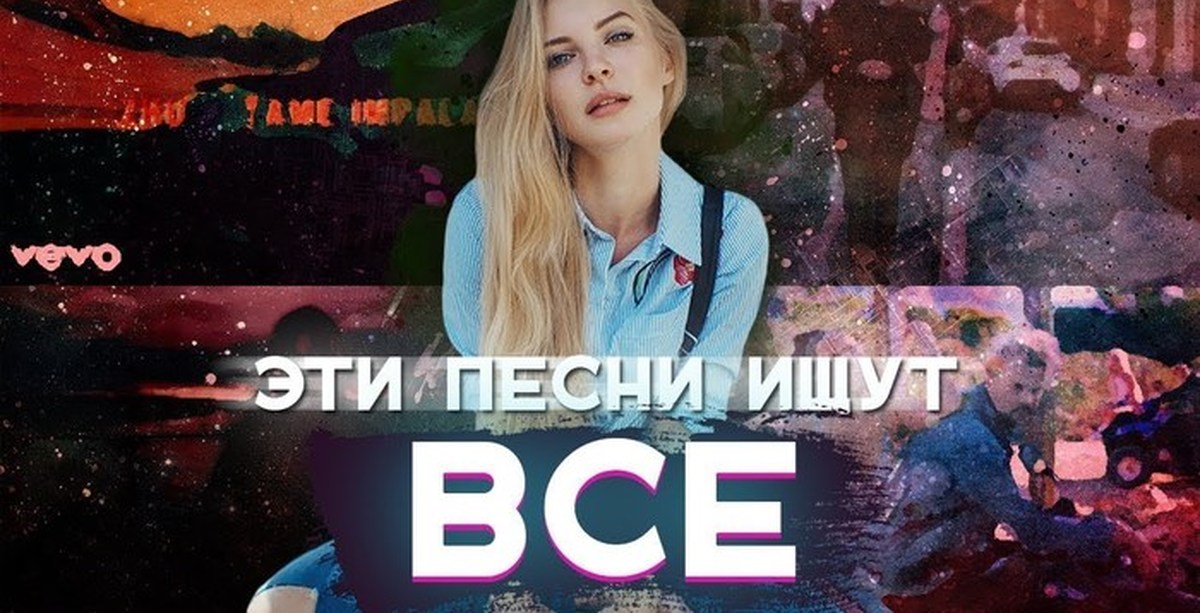 Эти песни ищут все hits 2024