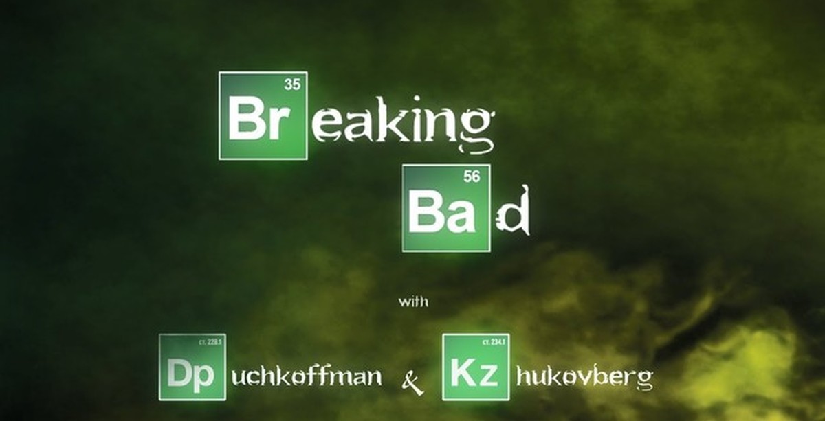 Breaking bad с климом жуковбергом