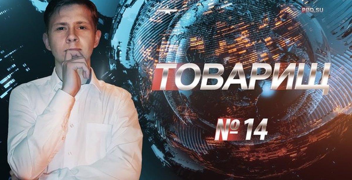 Товарищ 14