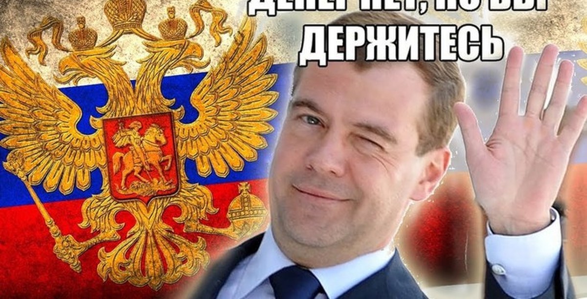 Медведев видео денег нет но вы держитесь