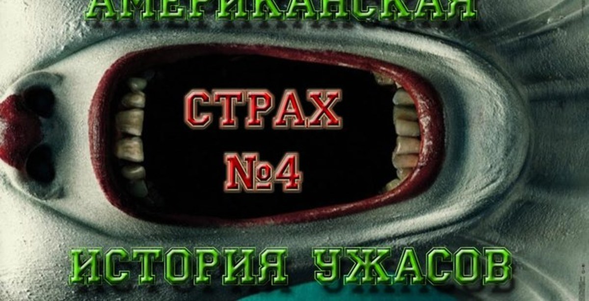 Американская История Ужасов - Обзор, Страх №4 Фрик-шоу. | Пикабу