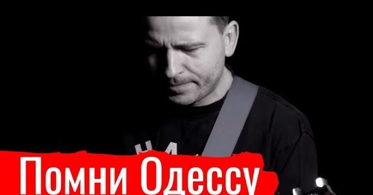 Помни одессу песня. Помни одессу 2 мая 2014. Дюк одесса. Помни одессу. Помни одессу 2014 - 2024.