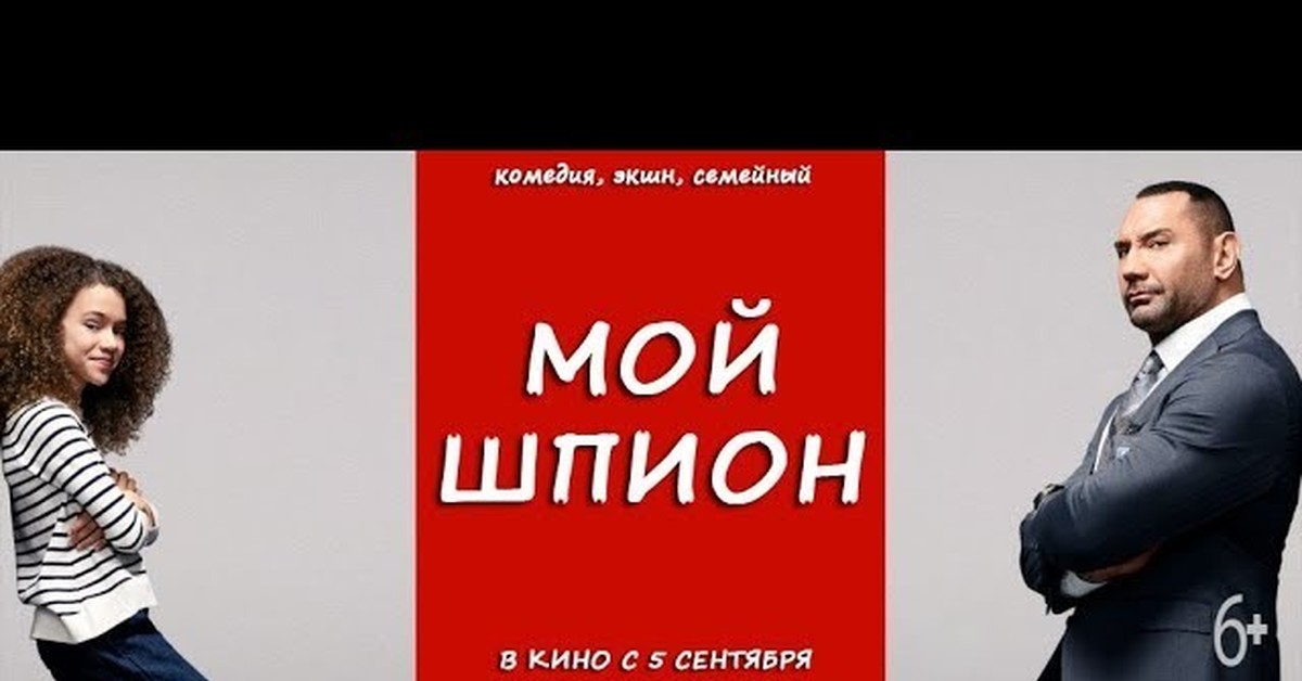 Шпион дата. Мой шпион афиша. Мой шпион Постер. Мой шпион обложка. Мой шпион Постер на русском.