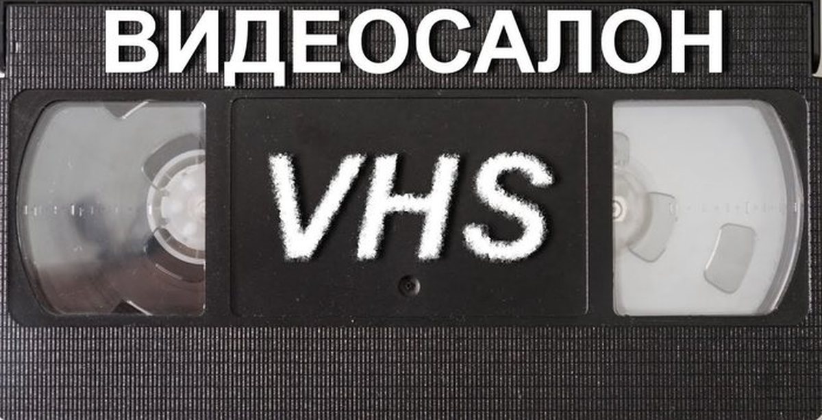 Канал vhs ка