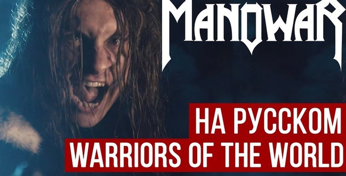 Warriors of the world на русском