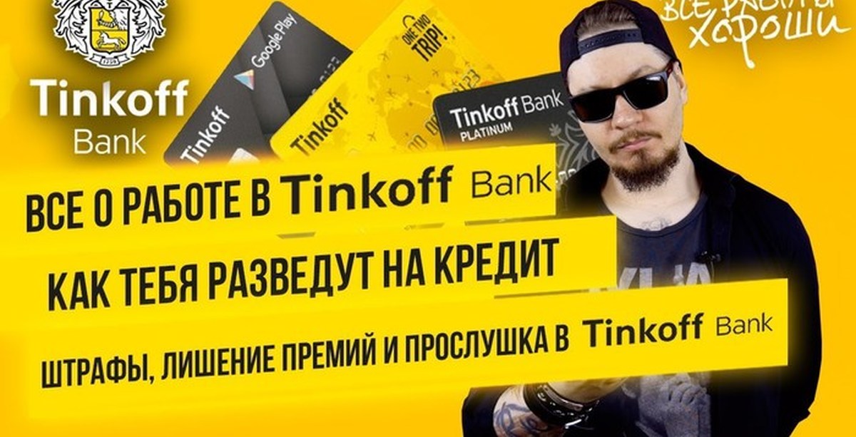 Микрозайм тинькофф банке