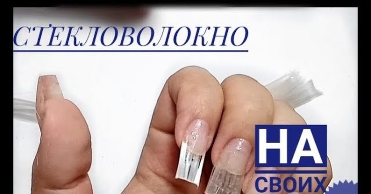 База стекловолокно. Стекловолокно для наращивания ногтей. Стекловолокно для ногтей способ. Ремонт ногтя стекловолокном.