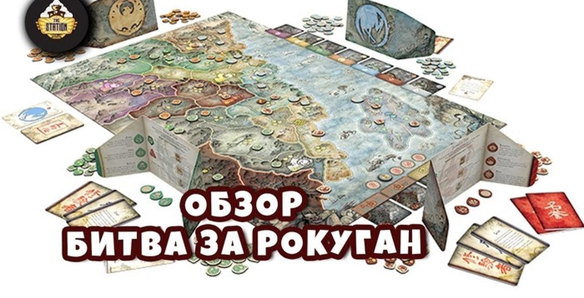 Рокуган игра. Игра битва за Рокуган. Битва за Ракуган игра настольная. Битва за Рокуган настольная игра карта. Hobby World битва за Рокуган.