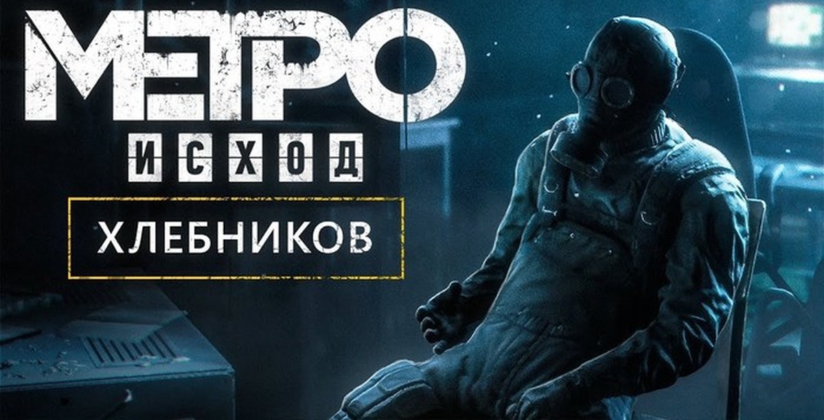 Два полковника концовки. Metro Exodus полковник Хлебников. Metro Exodus Вячеслав Хлебников. Метро исход два полковника Хлебников. Кирилл Хлебников метро Эксодус.