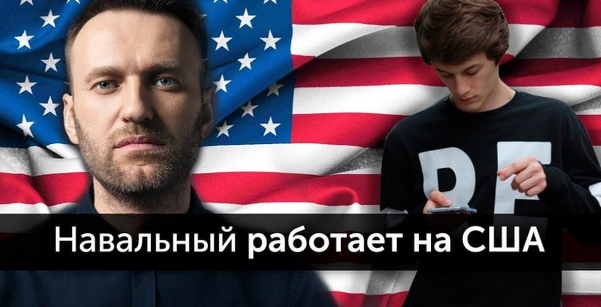 Доказательства сша. Навальный США. Навальный агент США. Навальный агент Госдепа. Навальный агент ЦРУ.