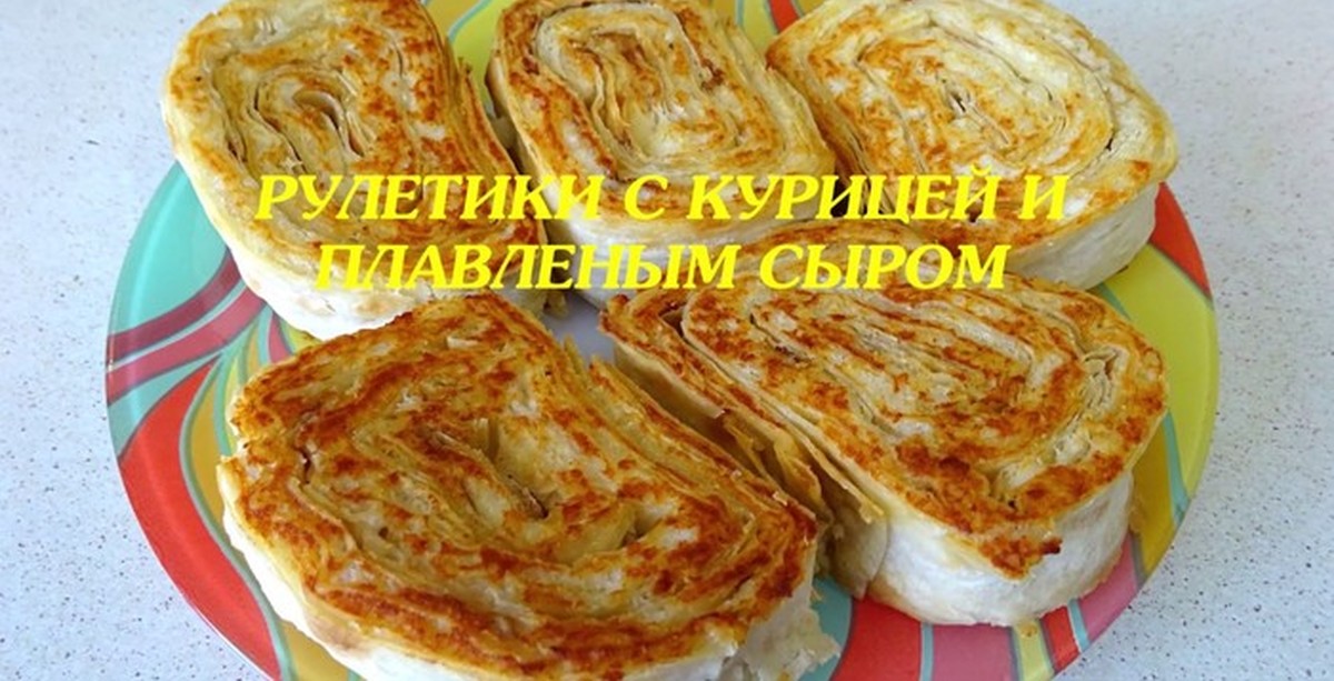 Рулет с плавленным сыром и курицей. Рулет из лаваша с курицей и плавленным сыром. Рулет из лаваша с куриной грудкой. Закуска из лаваша с курицей и плавленым сыром. Рулет из лаваша с плавленым сыром курицей.